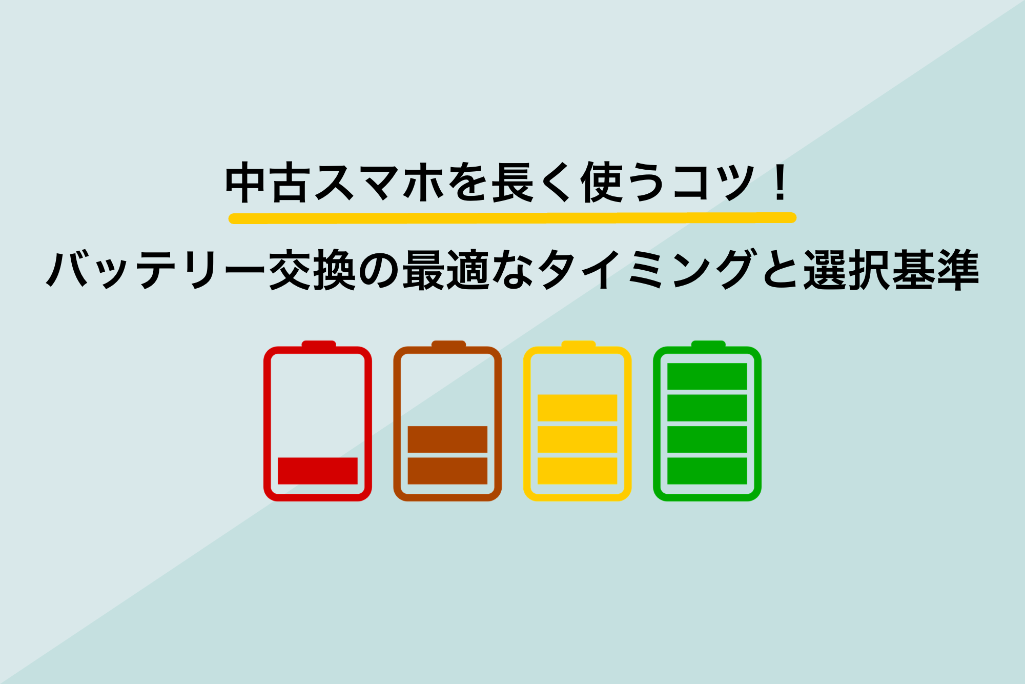 中古スマホを長く使うコツ！バッテリー交換の最適なタイミングと選択