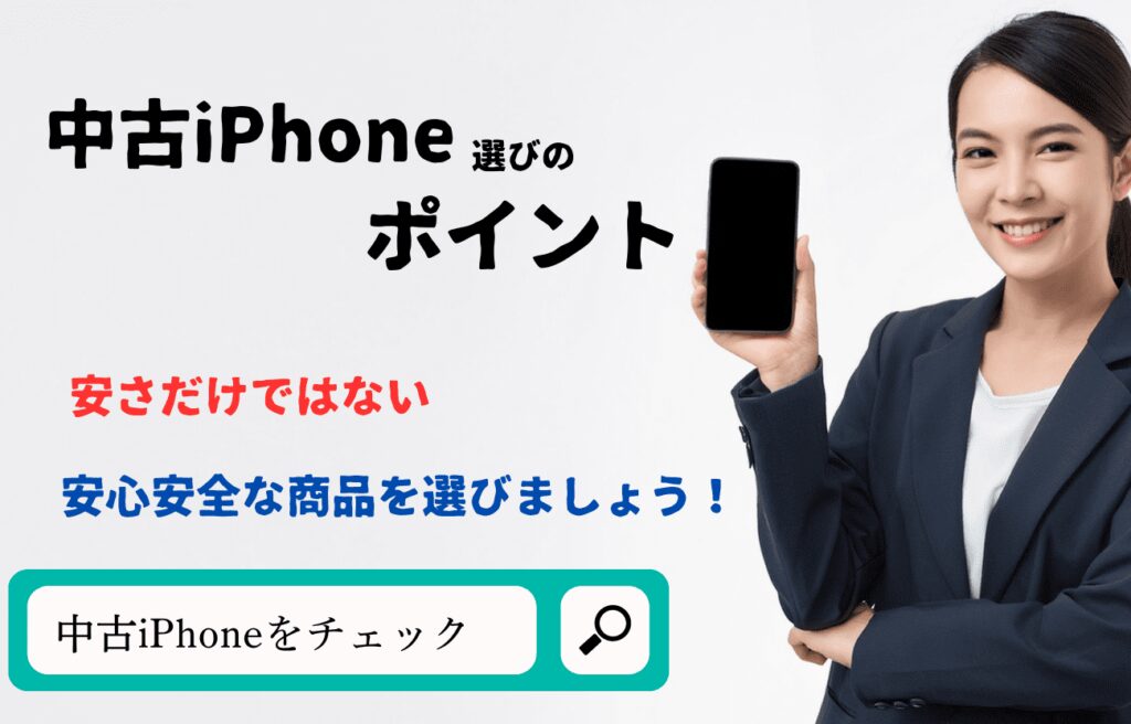 中古iPHone選びのポイント2