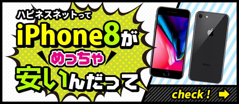 中古iPhoneの通販なら【ハピネスネット】 | 中古スマホ端末販売