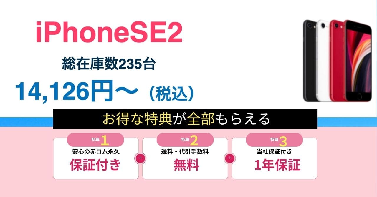 送料無料のiPhone SE 第2世代が1万4000円〜！今が買い時 | 中古iPhone 