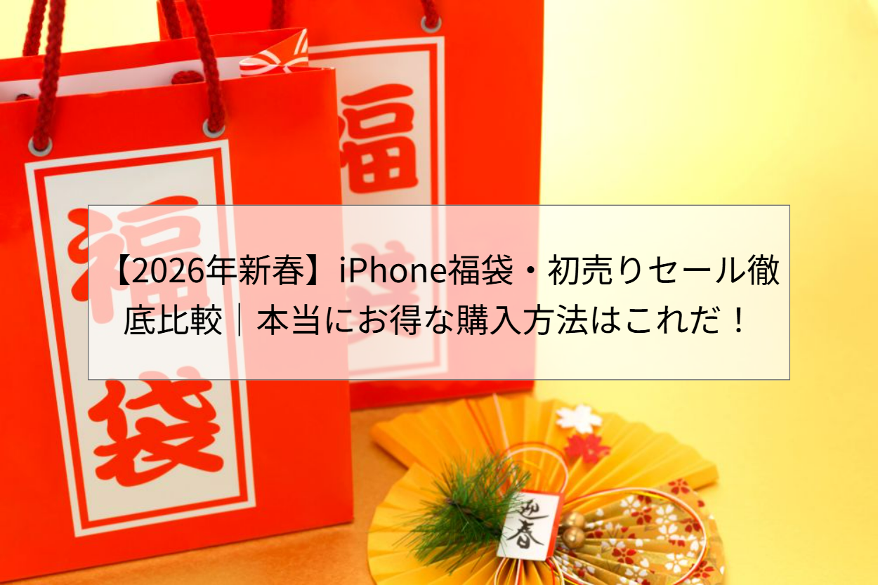 2026年新春】iPhone福袋・初売りセール徹底比較｜本当にお得な購入方法はこれだ！ | 中古iPhoneの通販なら【ハピネスネット】
