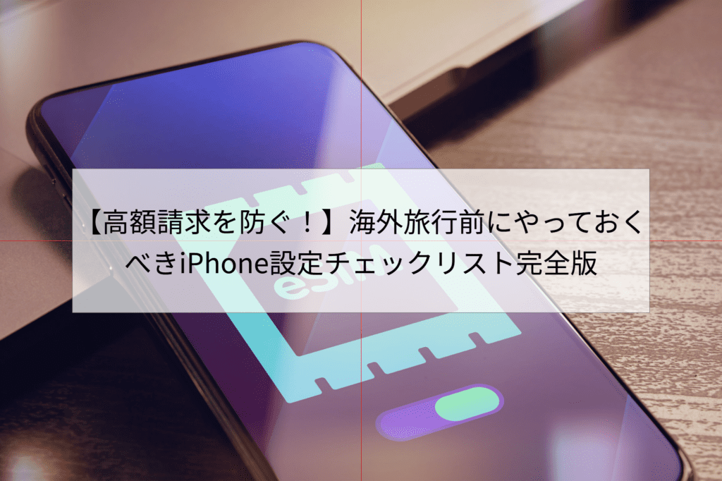 高額請求を防ぐ！】海外旅行前にやっておくべきiPhone設定チェック 